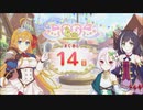 【プリンセスコネクト！Re:Dive】6th Anniversary カウントダウンログインボーナス 第2話