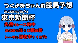 【2024東京新聞杯】つくよみちゃんの競馬予想2/4