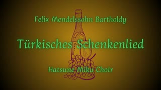 【ボカロ合唱】Türkisches Schenkenlied【初音ミク】