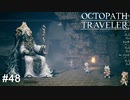 転職活動という名の試練 OCTOPATH TRAVELER実況#48