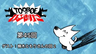 【第45回】TOOBOEのわるあがき 2023.02.01【ゲスト：楠木ともりさんの回 2】