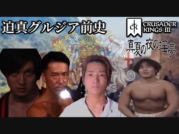 【CK3】迫真グルジア前史・人間ウイポの裏技②