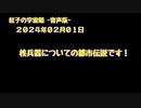 紅子の宇宙船 －音声版－ 2024年02月01日