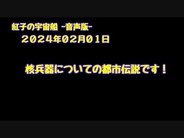 紅子の宇宙船 －音声版－ 2024年02月01日