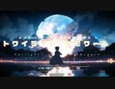 トワイライト・メモワール／可不