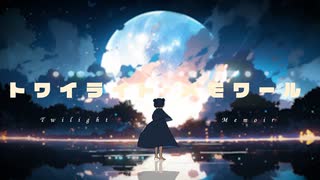 【オリジナル】トワイライト・メモワール / 可不