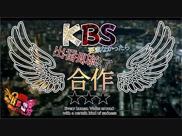 冬のKBS淫ク☆リレー企画2023 5日目A「KBS要素なかったら出番即終了合作.mp4」
