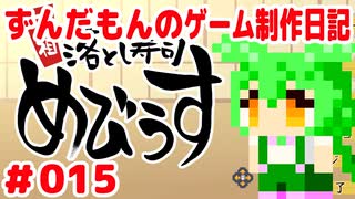 ずんだもんのゲーム制作日記 #015 元祖落とし寿司めびうす完成！