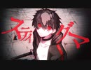 スティグマ　feat. ゲキヤクβ