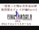 【FF1~10】一度使った物は次作品以降使用禁止プレイ part11【制限プレイ】