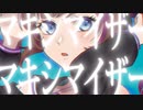 【よる。】マーシャル・マキシマイザー【歌ってみた】【オリジナルMV】