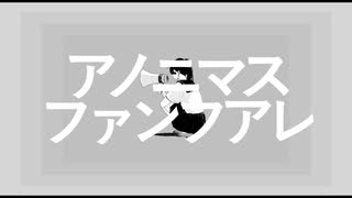 アノニマスファンフアレ / yato【歌ってみた】