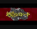 地獄のパレード/feat.可不