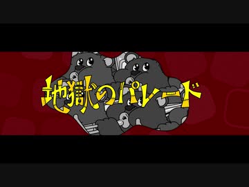 地獄のパレード/feat.可不