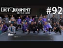 暴走族の頂点へ【LOST JUDGMENT：裁かれざる記憶】#92