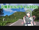 【VOICEROID車載】八幡平ヒルクライム2023【自転車】