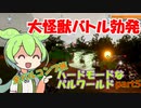 【PALWORLD-パルワールド-】ハードな世界で全コンプpart5【VOICEVOX実況】【ずんだもん実況】