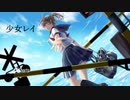 【歌ってみた】少女レイ【オリジナルMV】【よる。】