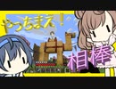 【マイクラ】 #216 やっちまえ！マインクラフト【CeVIO実況】
