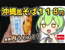 [西友] 豚の旨みに生姜が香る 沖縄風そば