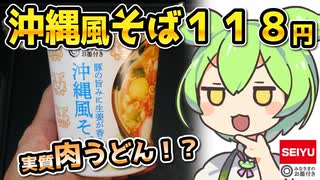 [西友] 豚の旨みに生姜が香る 沖縄風そば