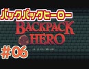 【実況】BACKPACK HERO Part6 ボス攻略 ネコのポシェット 【バックパックヒーロー】