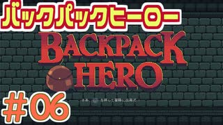 【実況】BACKPACK HERO Part6 ボス攻略 ネコのポシェット 【バックパックヒーロー】