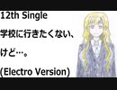 学校に行きたくない、けど…。(Electro Version)[feat.VY1V4]