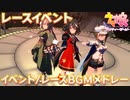 【ウマ娘BGM】レースイベント イベント/レースBGMメドレー 【23/12/28実装分まで】