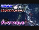 【ダクソ３】心が折れたら実況終了＃３