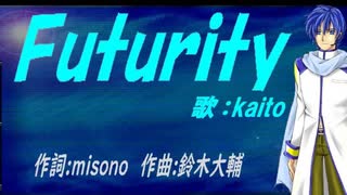 【KAITO】Ｆｕｔｕｒｉｔｙ【カバー曲】