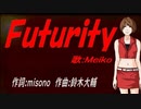 【MEIKO】Ｆｕｔｕｒｉｔｙ【カバー曲】