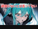 頑張らないとは言ってない / goriasu feat.MIKU
