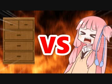 茜ちゃんVSタンスの角