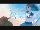 歩調紀　feet.初音ミク