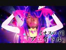 「アエイドル」【オスの子】