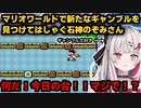 【石神のぞみ】マリオワールドで新たなギャンブルを見つけてはしゃぐ石神のぞみさん【スーパーマリオワールド】