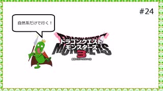 【DQM3】自然系だけで行く！DQM3 ＃24