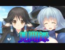 《実況》　うたわれるもの　二人の白皇　アルルゥ・カミュのヤマト見聞録