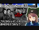 「Dad's Monster House」実況　父の家が怪物屋敷だった件