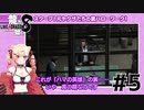 世界一運が悪くて、世界一ハッピーなヤツらの物語 Part5【龍が如く8】