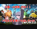 【パルワールド/palworld】ワンマンパワハラ社長結月ゆかり【VOICEROID実況】
