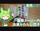 業務スーパーの冷凍みたらし団子を食べるのだ【ずんだもん実況】