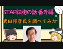 【ゆっくり解説】STAP細胞の嘘情報（番外編：武田邦彦氏を調べてみた）