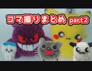 コマ撮りまとめ2【ニコニコ手芸部】