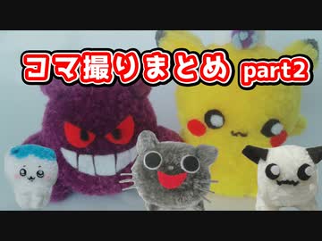 コマ撮りまとめ2【ニコニコ手芸部】