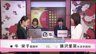 第27期 ドコモ杯女流棋聖戦 本戦2回戦 第3局 藤沢里菜女流本因坊 vs 牛 栄子扇興杯