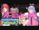 【Fallout76】日課的な76の記録12【COEIROINK実況】