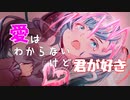 愛はわからないけど君が好き　あまや玲 feat.初音ミク