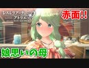 【レスレリアーナのアトリエ】#67 赤面ナディさん!!(イベント：二人のシャリーと母の願い)